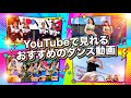 【普通】YouTubeで見れるおすすめのダンス動画