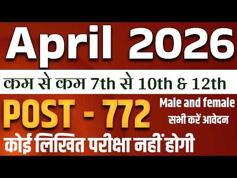 april 2026 jobs | 10th pass vacancy | home guard recruitment notification |