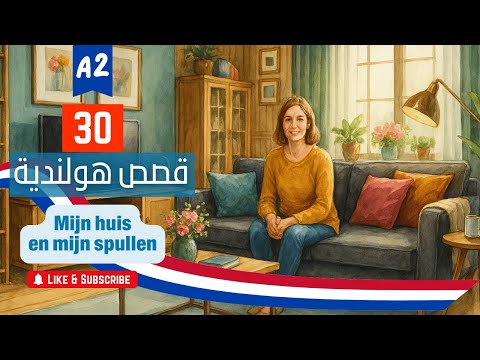 قصص هولندية 30 منزلي وأغراضي يلا هولندي