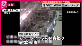 【中国・黒竜江省】体育館の屋根崩落で3人死亡…当時「大雪警報」も