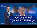  إبراهيم الصميدعي حكومة السوداني أسهمت بشكل كبير في استقرار أركان النظام السياسي  