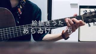 Video thumbnail of "あらゐけいいち  /  絵描きうた【弾き語り】"