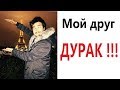 Лютые приколы. МОЙ ДРУГ ДУРАК! - УГАРНЫЕ МЕМЫ (анимация)