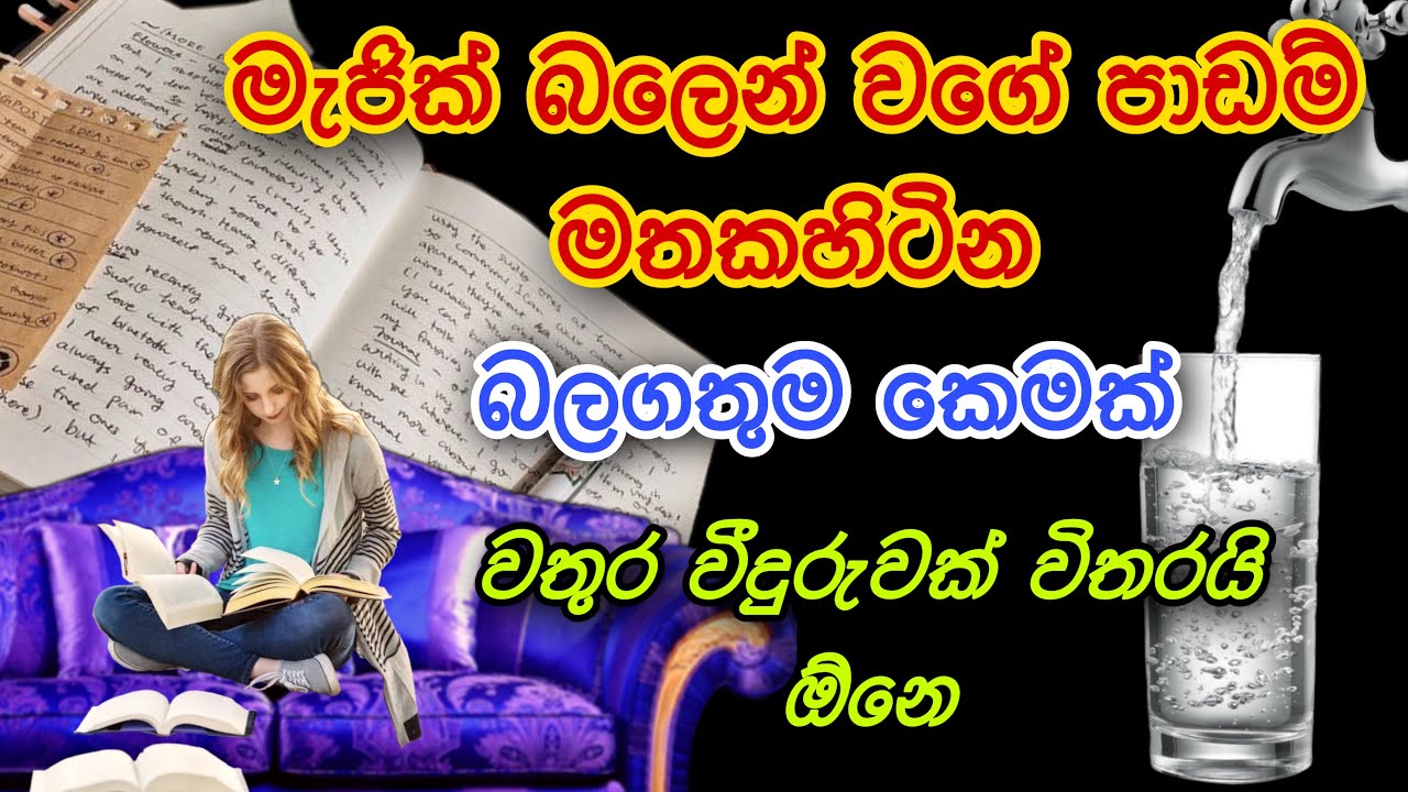කිරිගහට ඇන්න වගේ පාඩම් මතක හිටින බලගතු කෙම | gurukam | washi gurukam | Dewa bakthi