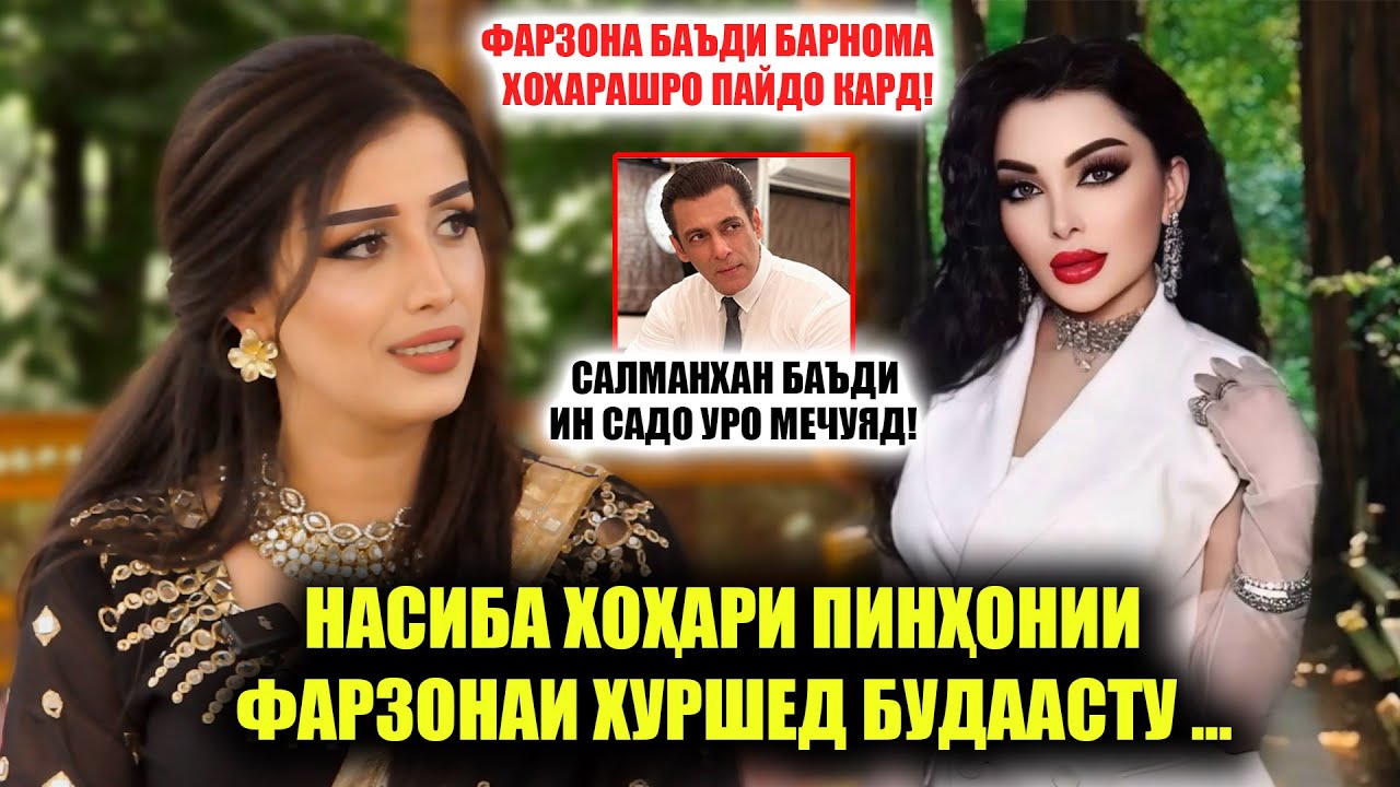Насибаро баъди ин овозаш Салманхан ба Хиндустон даъват кард! Насиба дар асл духтари Малика буд?