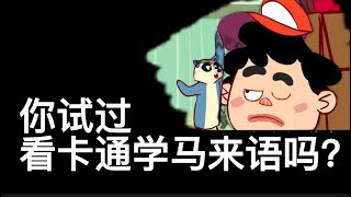 看卡通学马来语 1