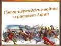 Греко персидские войны и расцвет Афин