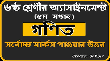 class 6 math assignment answer 5th week|| ৬ষ্ঠ শ্রেণীর ৫ম সপ্তাহের গনিত এ্যাসাইনমেন্টের সমাধান ||