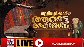 വള്ളിയൂര്‍ക്കാവ് ഭഗവതി ക്ഷേത്ര മഹോത്സവം - 2026 | ► തത്സമയം | [27-03-2026] screenshot 3