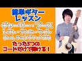 【簡単ギター・レッスン】チャーリー・プース「レフト・アンド・ライト (feat. ジョングク of BTS)」たった3つのコードだけで弾ける！