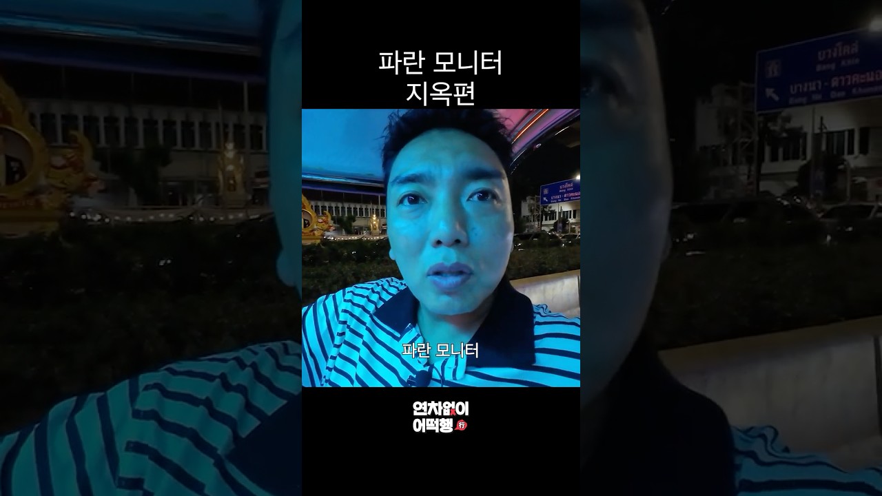 파란 모니터 지옥편