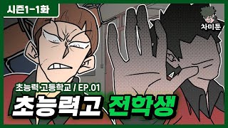 [초능력 고등학교] Ep.01 전학생