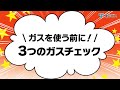 【東邦ガス】保安周知動画「３つのガスチェック」（漫画編）