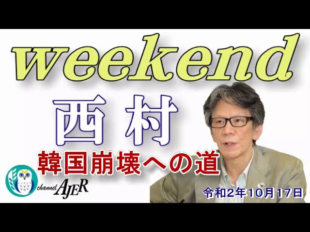 オススメ 韓国崩壊への道 前半 西村幸祐ajer 10 17 1 韓流の噂 まとめchannel オススメ 韓国崩壊への道 前半 西村幸祐ajer 10 17 1 韓流の噂 まとめchannel