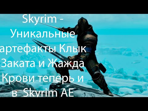 Видео: Skyrim - Уникальные артефакты Клык Заката и Жажда Крови теперь и в  Skyrim Anniversarry edition