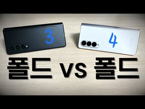   폴드4 폴드3 간단 비교리뷰 사전예약 혜택 변화 Galaxy Fold4 Quick Comparison With Fold 3