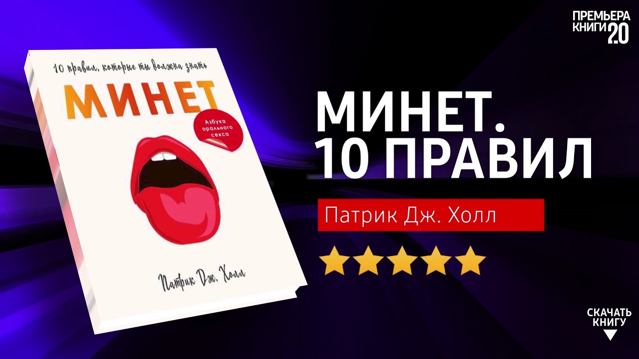 ЧТО ПОЧИТАТЬ? 📖 Минет. 10 правил которые ты должна знать. - Патрик Дж.  Холл. Книга - YouTube