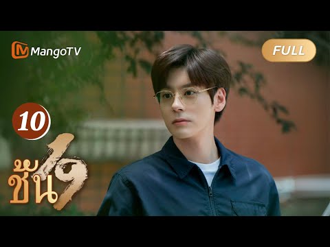 【ซับไทย】EP10 เกาซวนพบว่าใครเป็นคนใส่ร้ายจุนหยู | ชั้น 19 | MangoTV Thailand