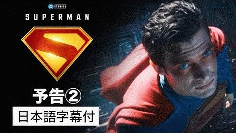 映画『スーパーマン』予告② | 2025年7月11日（金）日米同時公開