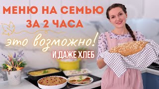видео: РАБОЧИЕ БУДНИ - За 2 часа завтрак, обед, ужин, к чаю. БЫСТРОЕ МЕНЮ на несколько дней | Оливьедка картинка: РАБОЧИЕ БУДНИ - За 2 часа завтрак, обед, ужин, к чаю. БЫСТРОЕ МЕНЮ на несколько дней | Оливьедка