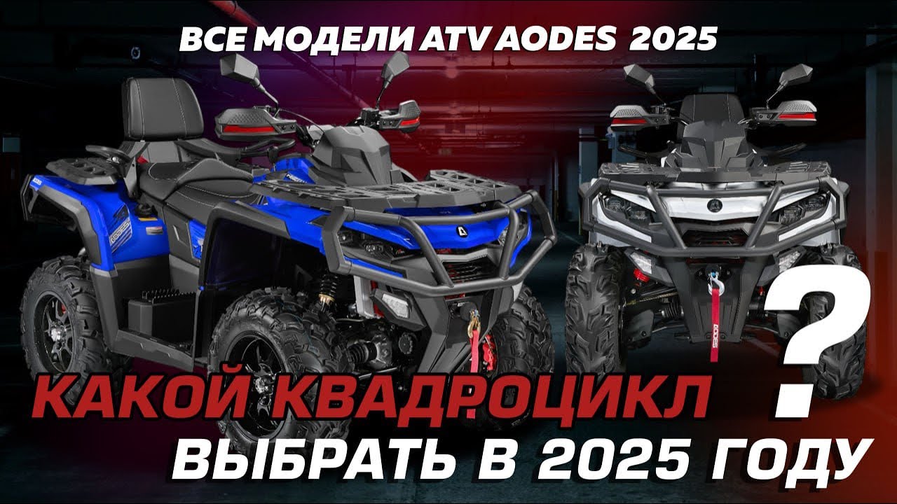 Весь модельный ряд  ATV AODES 2025 года. Какой выбрать?