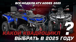 Весь модельный ряд  ATV AODES 2025 года. Какой выбрать?