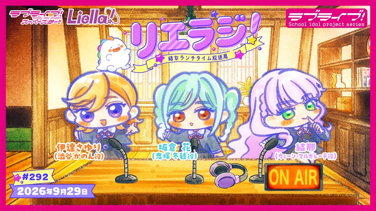 第292回】ラブライブ！スーパースター!! 結女ランチタイム放送局
