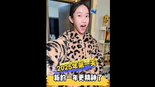 2025第一天,新的一年她更精神了 祝所有的粉丝宝宝元旦快乐!#李雨乔 #记录真实生活 #母女日常 #跨年 #元旦