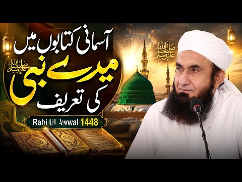 Praise Of My Prophet In Divine Books | Molana Tariq Jameel | Rabi-Ul-Awwal 1448 