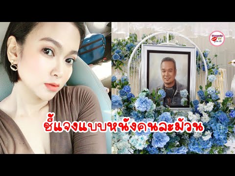 หนังคนละม้วน  แมงปอ ชลธิชา ออกโรงป้องอดีตเมีย เหน่ง เหม่งจ๋าย