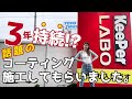 【愛車でレビュー】マギーが自分の車をEXキーパーコーティングしてみた！プロの技術に感服です｜KeePerLABO世田谷店