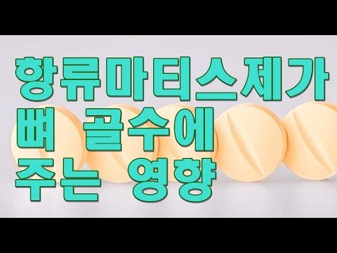 항류마티스제가 뼈와 골수에 영향을 줄 수 있는가 Rheumatoid Arthritis
