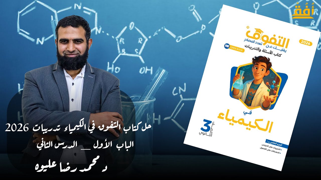 حل كتاب التفوق في الكيمياء تدريبات 2026 _ الباب  الأول _ الدرس الثاني د/ محمد رضا عليوه