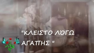 Βασίλης Λέκκας - Λόγω Αγάπης | Vassilis Lekkas - Logo Agapis
