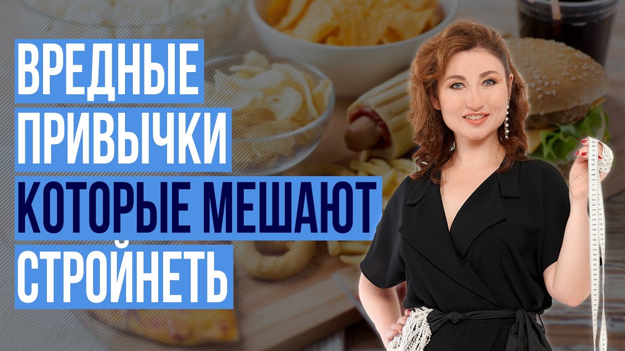7 ПРИВЫЧЕК, которые мешают нам сбросить вес. Как похудеть с помощью психологии