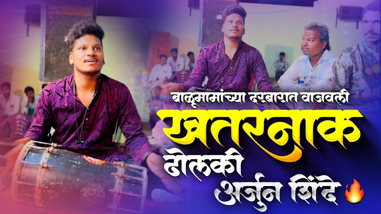 #बाळूमामांच्या दरबारात वाजवली खतरनाक ढोलकी अर्जुन शिंदे 😍🥰🔥💛💛#chandankamblesong