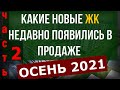 Новые жилые комплексы - ОСЕНЬ  2021 - ЧАСТЬ2