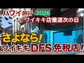 【ハワイ旅行】ワイキキの免税店撤退後の次の日の様子！DFSのあの看板は今どうなってる？都市伝説？免税店にあった２階建て巨大水槽の謎|ハワイの今|ハワイ旅行情報|