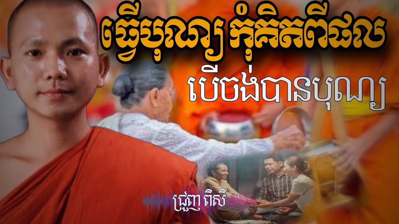 ទេសនា ពិរោះពីដើមដល់ចប់ ស្តាប់មិនចេះធុញ -ជ្រួញ ពិសី ទេសនា2026