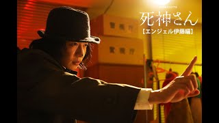 【エンジェル伊藤編】Huluオリジナル「死神さん」儀藤（田中圭）が遂に“史上最悪”の難事件に挑む!?新PR映像解禁！