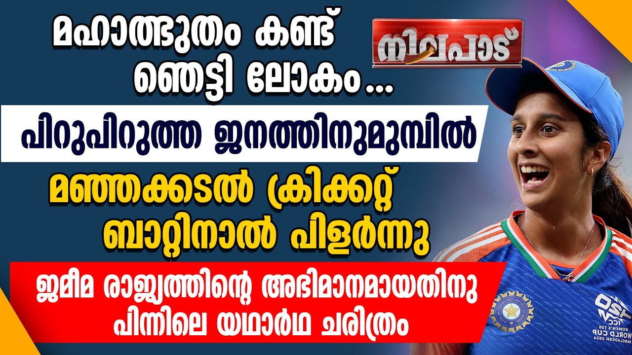 ജമീമ രാജ്യത്തിന്റെ അഭിമാനമായതിനു പിന്നിലെ യഥാര്‍ഥ ചരിത്രം | NILAPADU