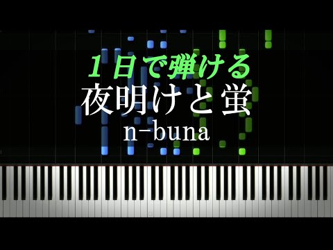 夜明けと蛍 / n-buna【ピアノ初心者向け・楽譜付き】