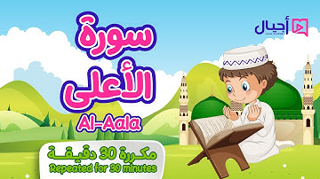 سورة الأعلى مكررة 30 دقيقة للأطفال Surat Al-Aala repeated for 30 minutes for kids