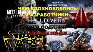 ЧЕМ ВДОХНОВЛЯЛИСЬ РАЗРАБОТЧИКИ!? АВТОМАТОНЫ - HELLDIVERS 2 | CSF | Jletov | ПРОТОТИПЫ БОТОВ