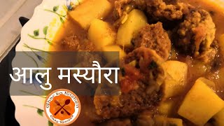 आलु मस्यौरा पकाउने तरिका | Recipe in Nepali | Ghar Ko Kitchen