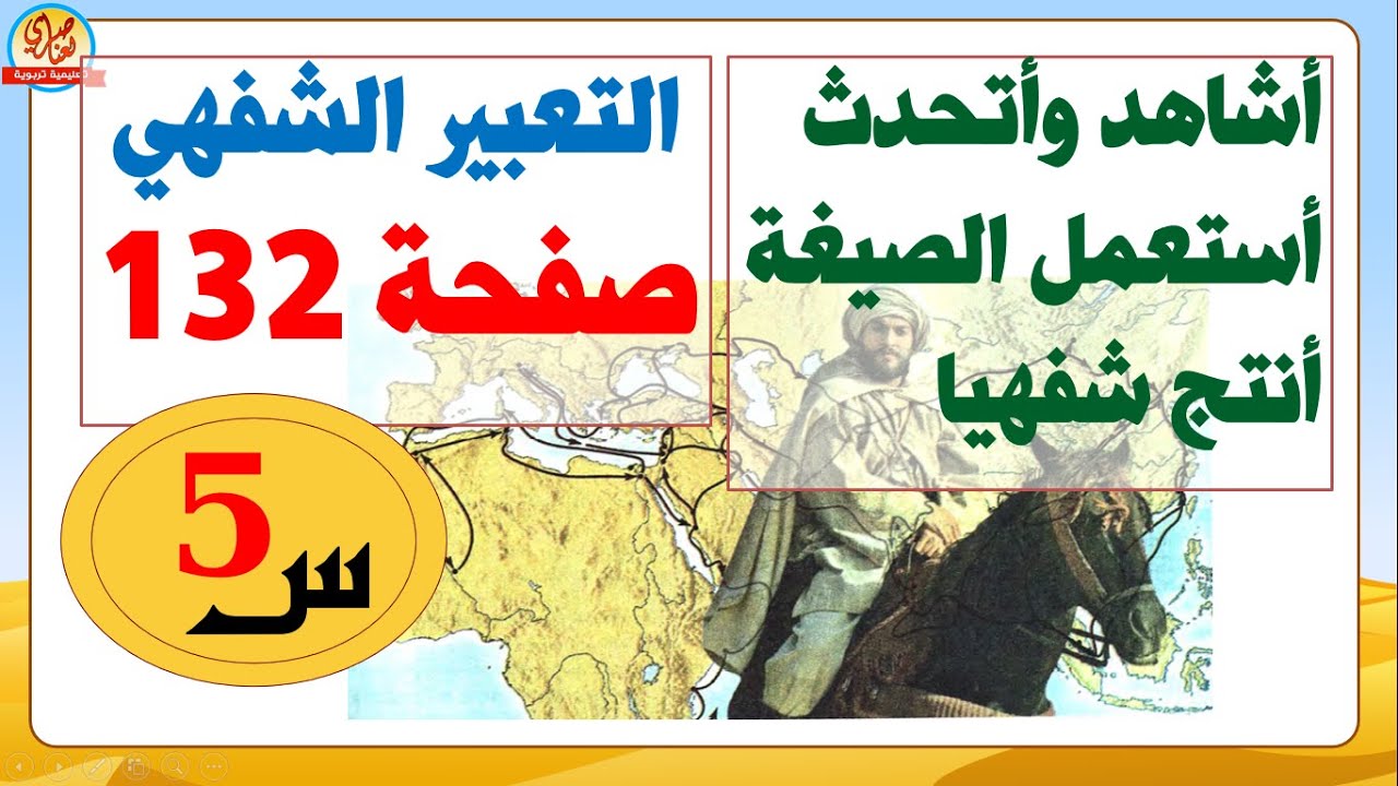 تعبير الشفهي+أستعمل الصيغة الفعل ومصدره+أنتج شفويا صفحة 132 من كتاب اللغة العربية للسنة الخامسة