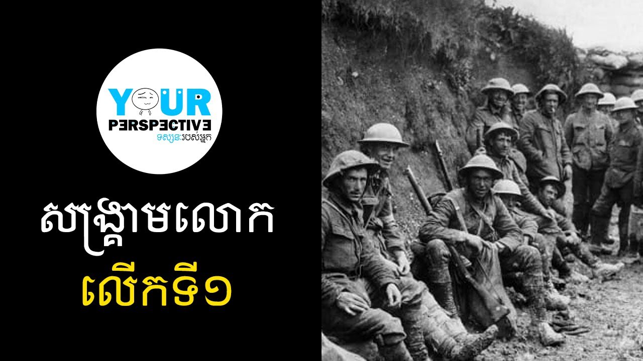 EP89 - សង្រ្គាមលោកលើកទី១ (សង្ខេបលក្ខណៈអួលដើមក)