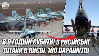 В 9 годині суботи! 3 РОСІЙСЬКІ літаки в КИЄВІ. 100 парашутів ВИСАДИЛИСЬ. Спецназ  зайшов. ПРОРИВ
