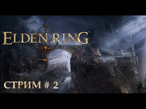 Прохождение Elden Ring. Следуем Путём благодати (часть 2)