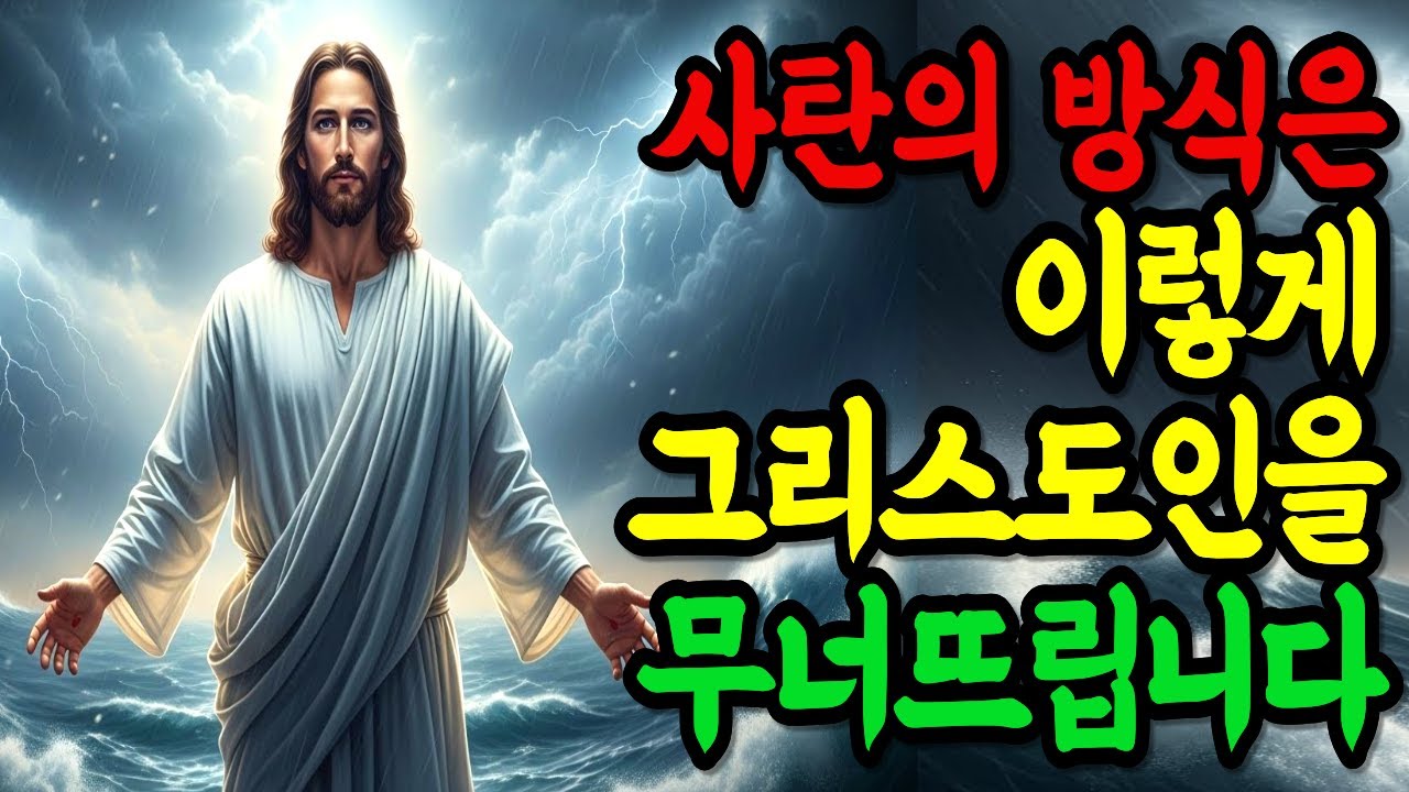 사탄은 이렇게 그리스도인을 무너뜨립니다—반드시 알아야 할 방식. 성경말씀ㅣ기독교말씀ㅣ말씀묵상